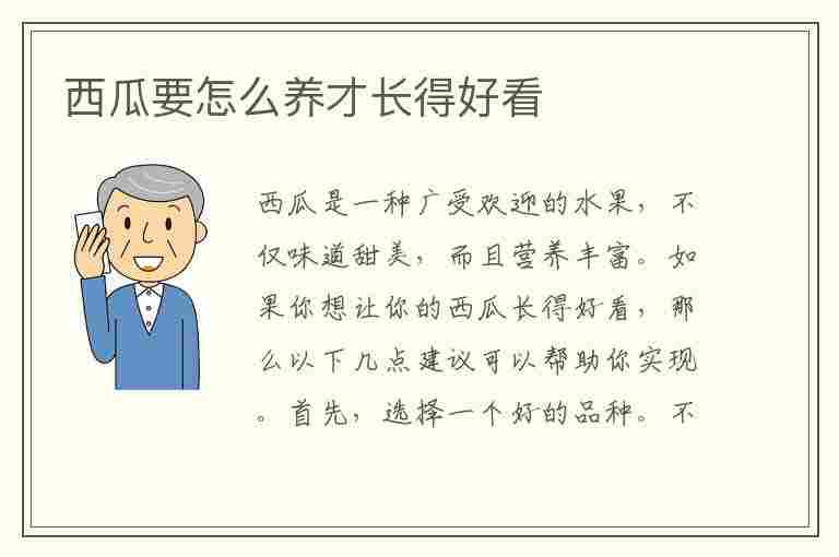 西瓜要怎么养才长得好看(西瓜要怎么养才长得好看呢)